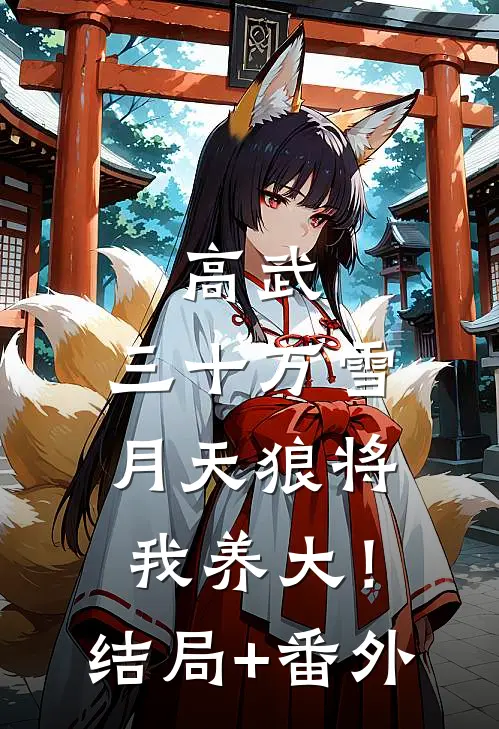 高武，三十万雪月天狼将我养大！结局+番外