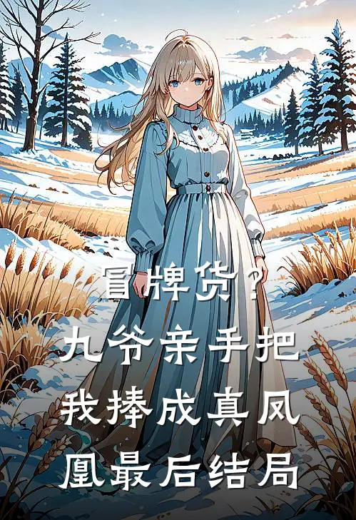 冒牌货？九爷亲手把我捧成真凤凰最后结局