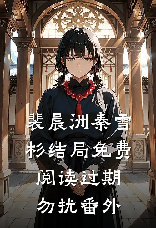 裴晨洲秦雪杉结局免费阅读过期勿扰番外