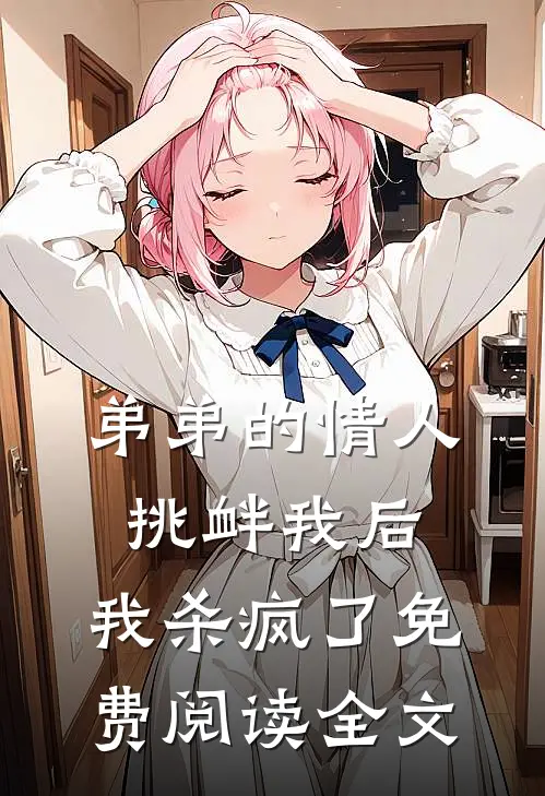 弟弟的情人挑衅我后，我杀疯了免费阅读全文