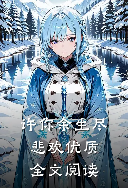 许你余生尽悲欢优质全文阅读