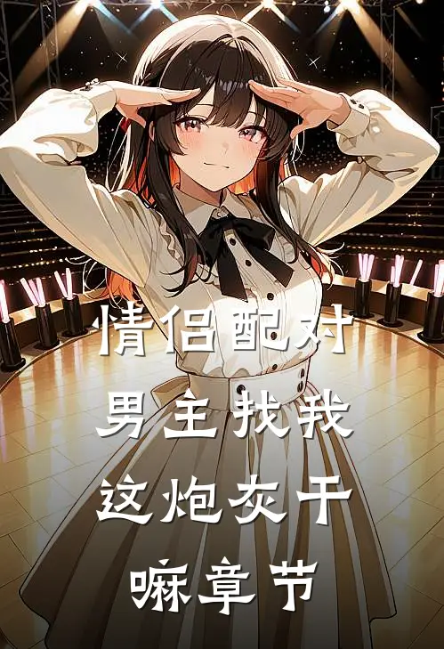 情侣配对，男主找我这炮灰干嘛章节