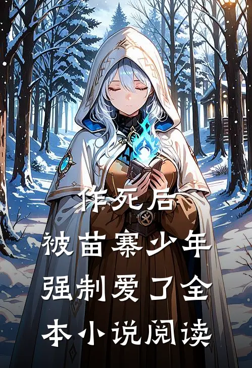 作死后，被苗寨少年强制爱了全本小说阅读