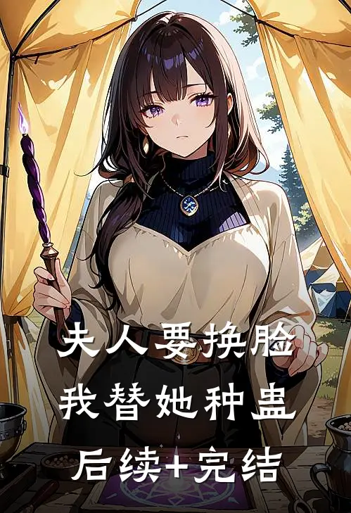 夫人要换脸，我替她种蛊后续+完结
