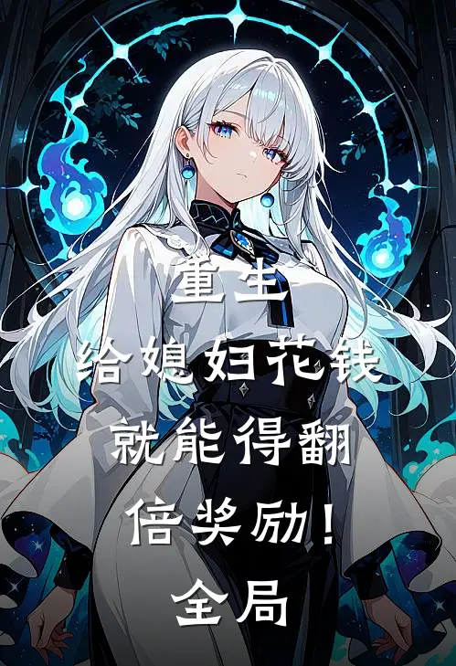 重生：给媳妇花钱就能得翻倍奖励！全局