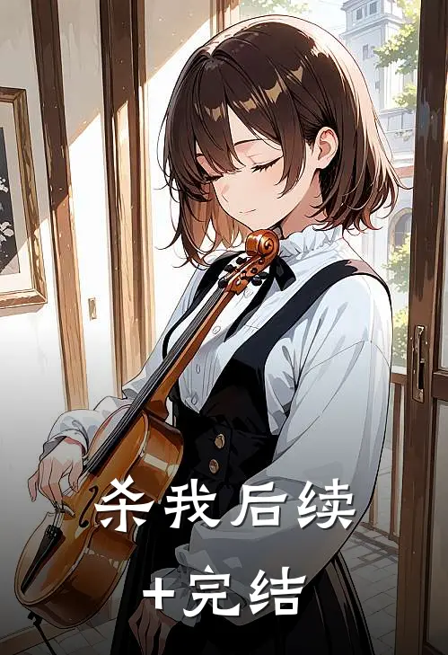 杀我后续+完结