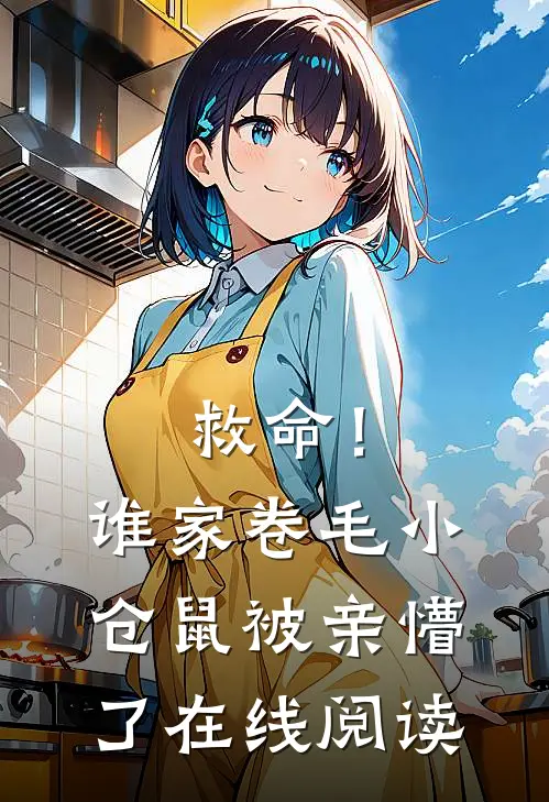 救命！谁家卷毛小仓鼠被亲懵了在线阅读