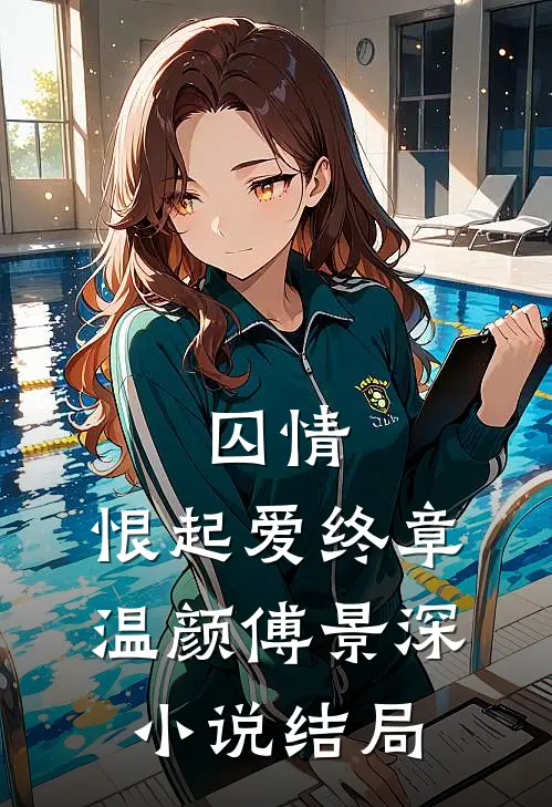 囚情：恨起爱终章温颜傅景深小说结局