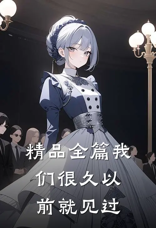 精品全篇我们很久以前就见过