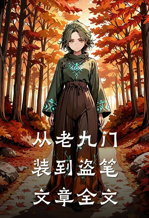 从老九门装到盗笔文章全文