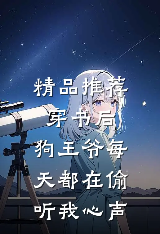 精品推荐穿书后，狗王爷每天都在偷听我心声
