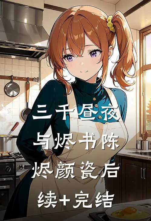 三千昼夜与烬书陈烬颜瓷后续+完结