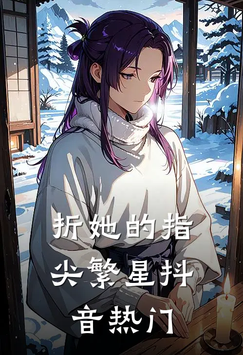 折她的指尖繁星抖音热门