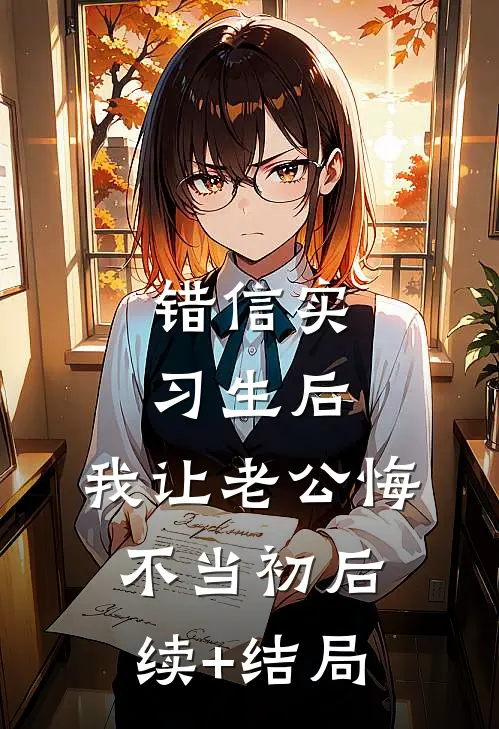 错信实习生后，我让老公悔不当初后续+结局