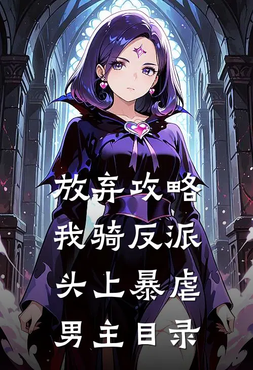 放弃攻略，我骑反派头上暴虐男主目录