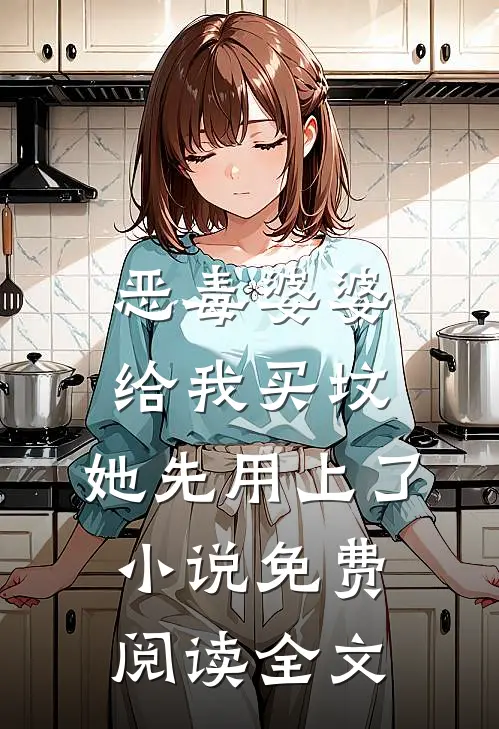 恶毒婆婆给我买坟，她先用上了小说免费阅读全文
