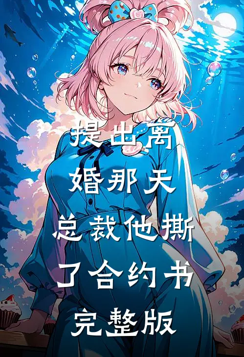 提出离婚那天，总裁他撕了合约书完整版