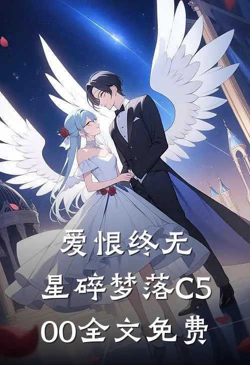 爱恨终无，星碎梦落C500全文免费