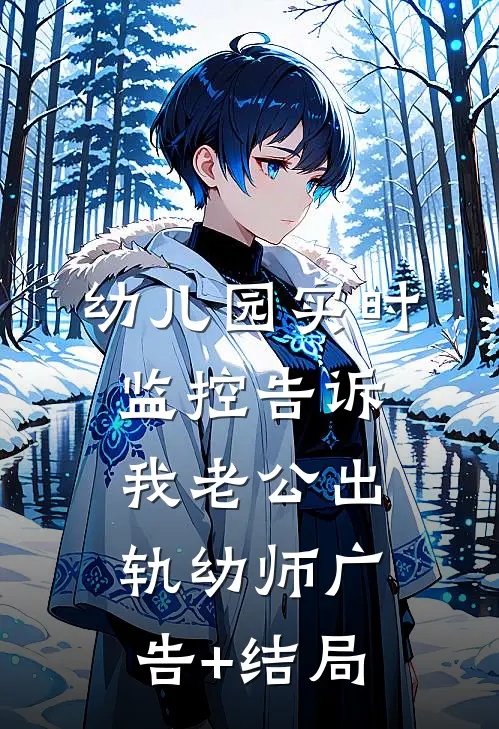 幼儿园实时监控告诉我老公出轨幼师广告+结局