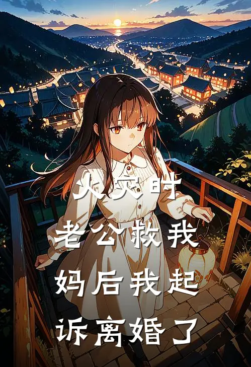 火灾时，老公救我妈后我起诉离婚了
