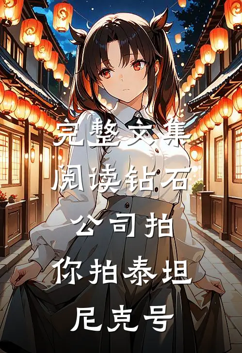 完整文集阅读钻石公司拍，你拍泰坦尼克号