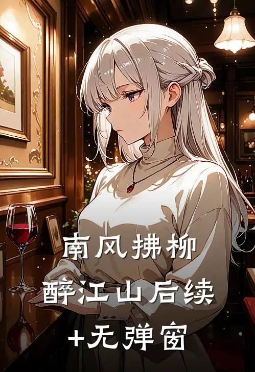 南风拂柳,醉江山后续+无弹窗