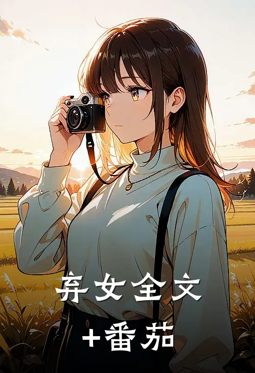 弃女全文+番茄