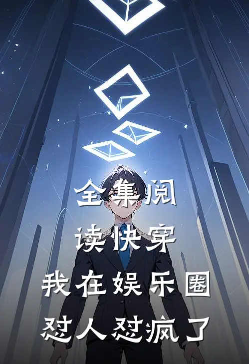 全集阅读快穿：我在娱乐圈怼人怼疯了
