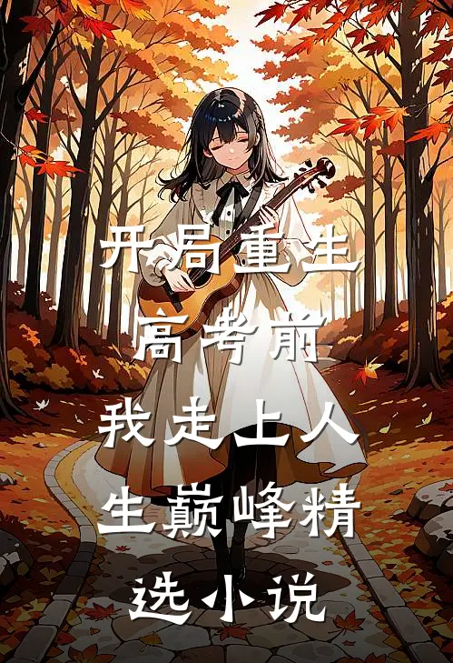 开局重生高考前，我走上人生巅峰精选小说