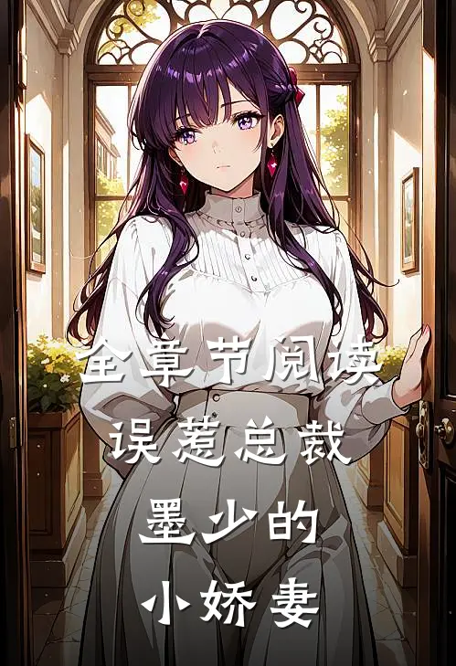 全章节阅读误惹总裁：墨少的小娇妻