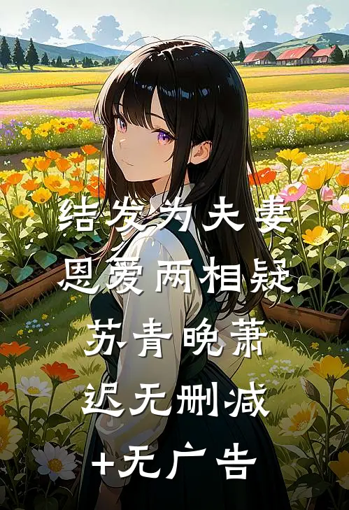 结发为夫妻，恩爱两相疑苏青晚萧迟无删减+无广告