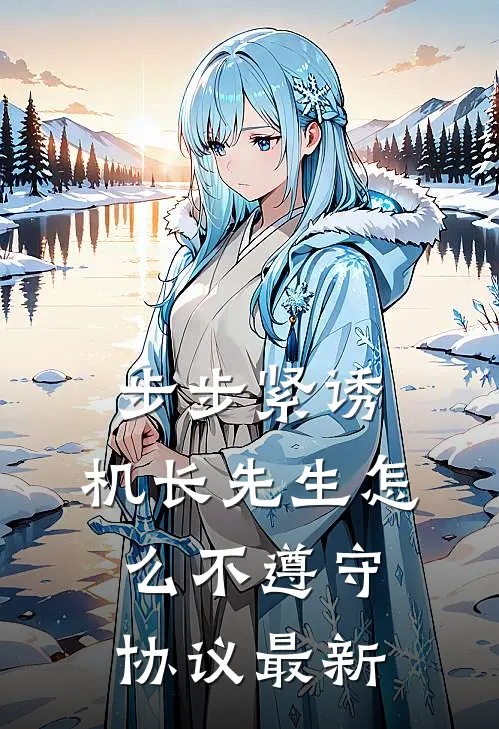 步步紧诱：机长先生怎么不遵守协议最新
