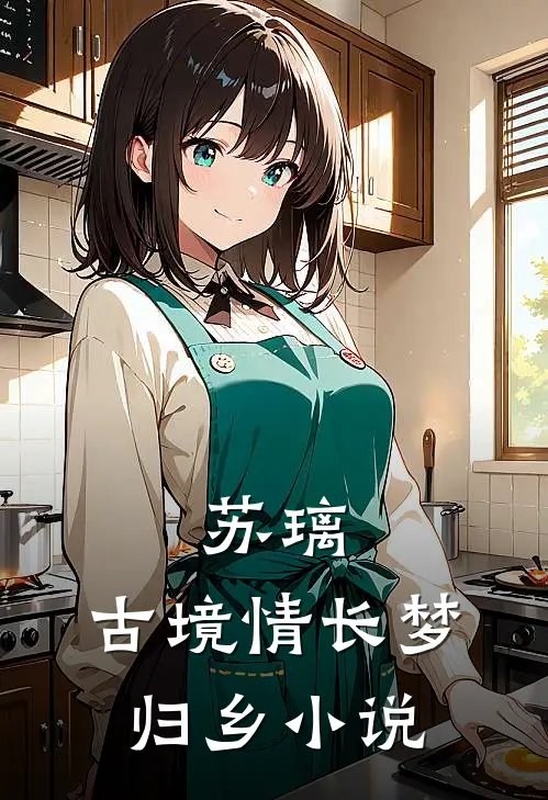 《苏璃：古境情长梦归乡》小说