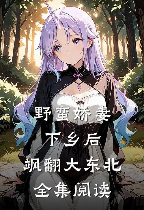 野蛮娇妻下乡后，飒翻大东北全集阅读
