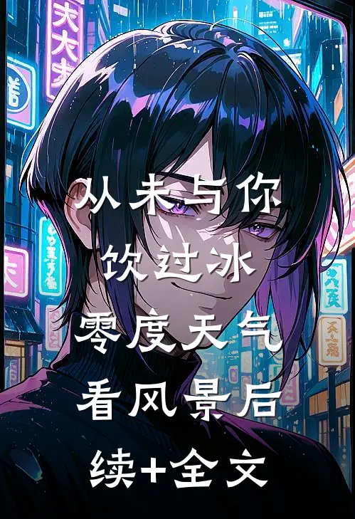 从未与你饮过冰，零度天气看风景后续+全文