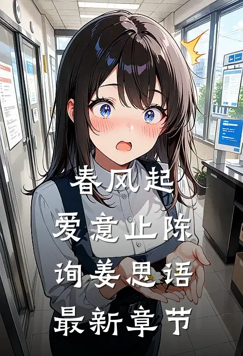 春风起，爱意止陈询姜思语最新章节