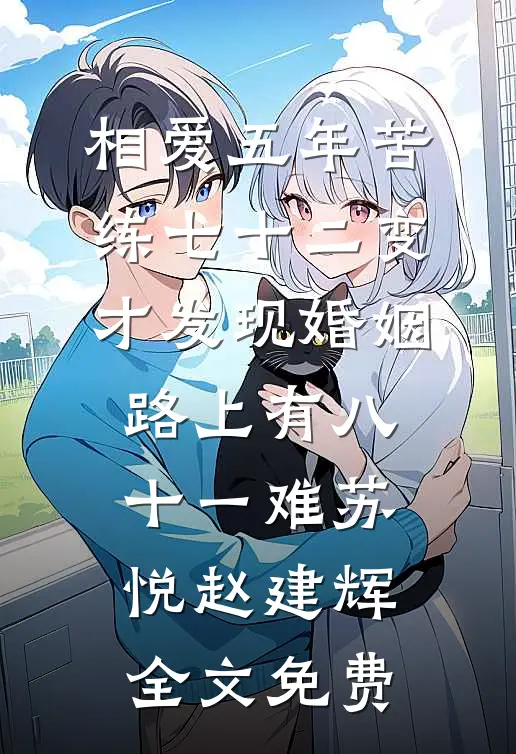 相爱五年苦练七十二变，才发现婚姻路上有八十一难苏悦赵建辉全文免费