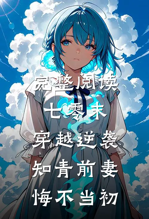 完整阅读七零末：穿越逆袭知青前妻悔不当初