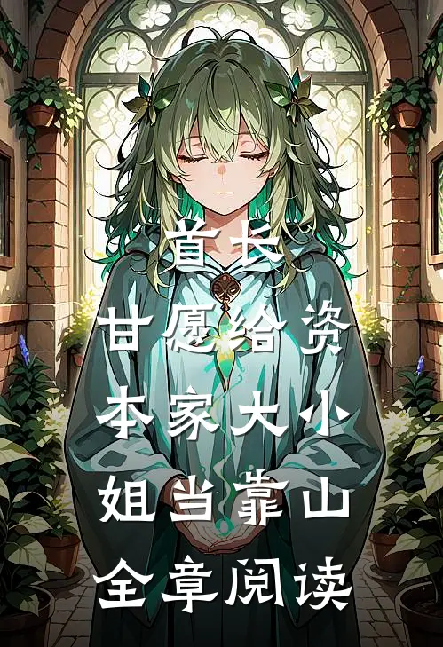 首长，甘愿给资本家大小姐当靠山全章阅读