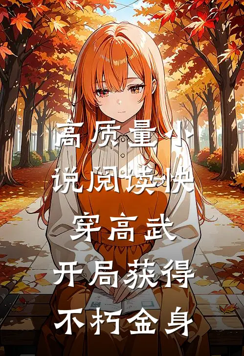 高质量小说阅读快穿高武：开局获得不朽金身