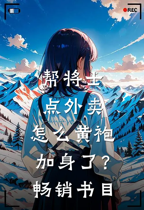 帮将士点外卖，怎么黄袍加身了？畅销书目