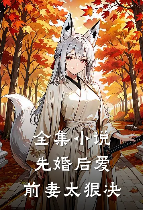 全集小说先婚后爱，前妻太狠决