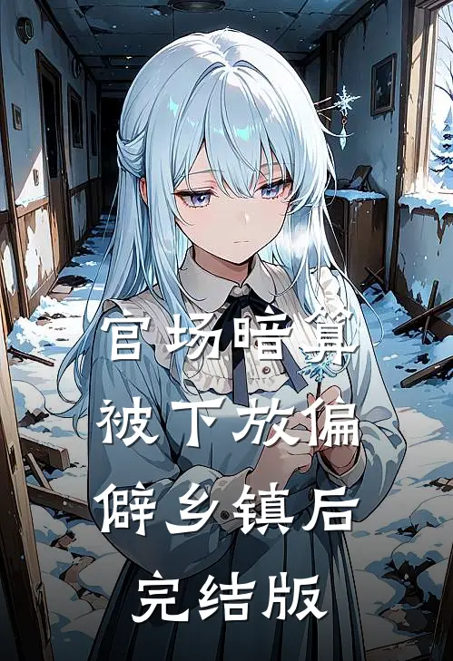 官场暗算：被下放偏僻乡镇后完结版