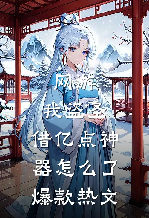 网游：我盗圣，借亿点神器怎么了爆款热文