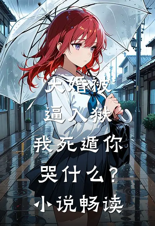 大婚被逼入狱，我死遁你哭什么？小说畅读