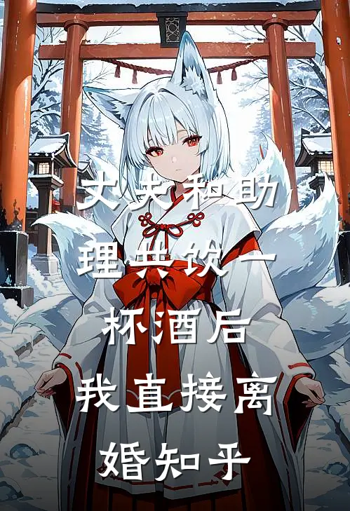 丈夫和助理共饮一杯酒后，我直接离婚知乎