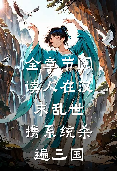 全章节阅读人在汉末乱世，携系统杀遍三国