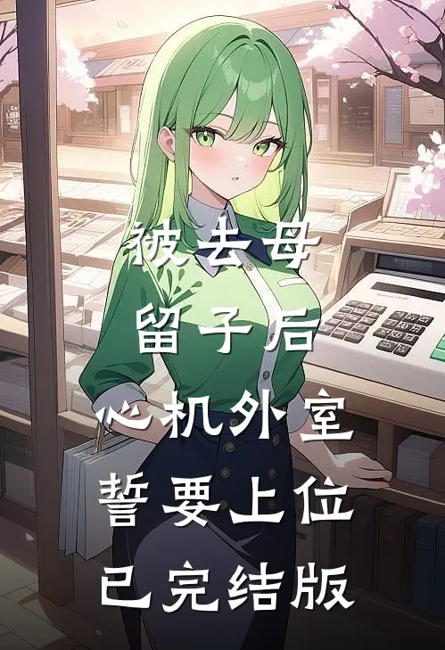 被去母留子后，心机外室誓要上位已完结版