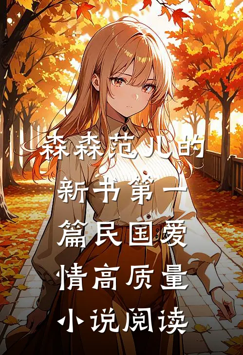 森森范儿的新书第一篇民国爱情高质量小说阅读