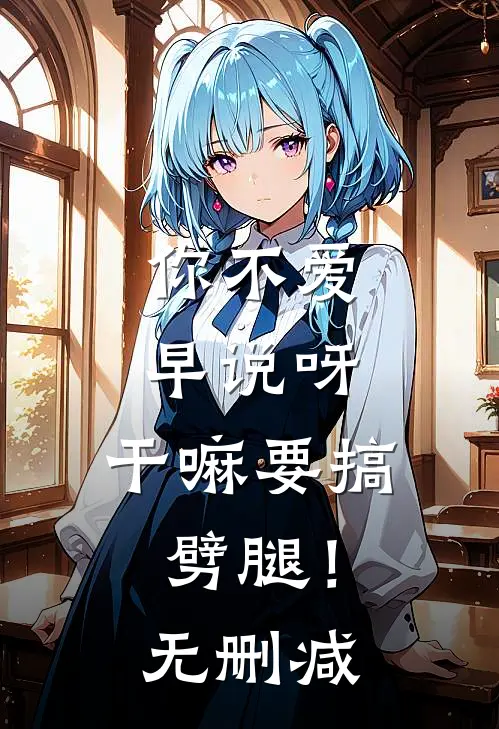 你不爱早说呀，干嘛要搞劈腿！无删减